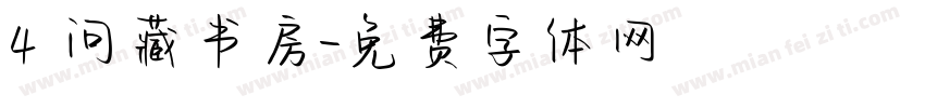 4 问藏书房字体转换
